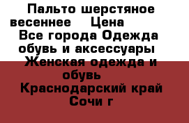 Пальто шерстяное весеннее  › Цена ­ 4 500 - Все города Одежда, обувь и аксессуары » Женская одежда и обувь   . Краснодарский край,Сочи г.